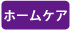 ホームケア