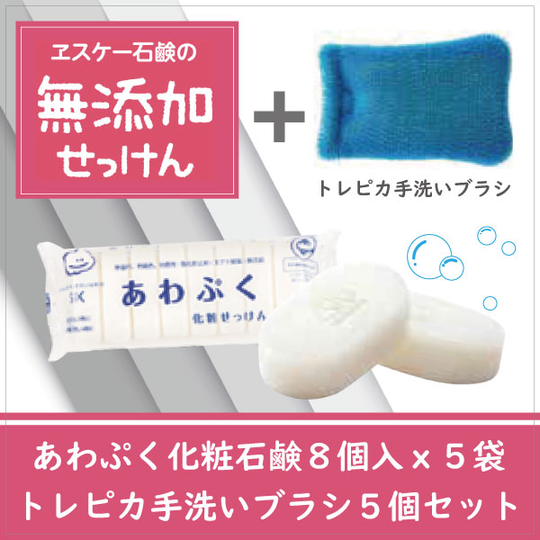 あわぷく化粧石鹸 ｘ トレピカ手洗いブラシセット
